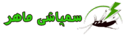 شرکت سمپاشی ماهر